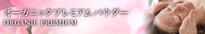 オーガニックプレミアムパウダー ORGANIC PREMIUM