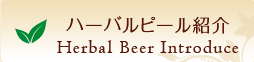 ハーバルピール紹介Herbal Beer introduce