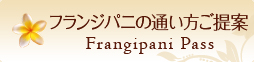 フランジパニの通い方ご提案 Frangipani Pass