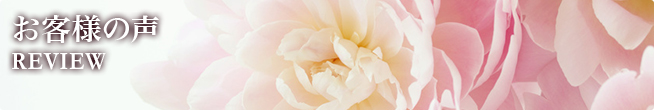 お客様の声 REVIEW